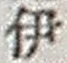 字伊