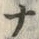 文字 ゴ