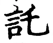 「託」字