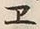 “ヱ”字