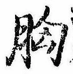 位置定マレル胸