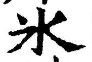 字氷