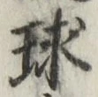 字球