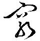 窮の位置