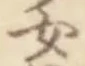 文字 女
