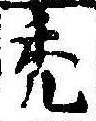 禿 위치 확인됨