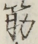 文字筋
