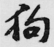 𡨸狗