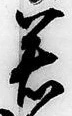 字若