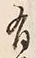 文字 司