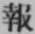 文字報