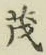 Character 茂