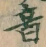 文字音