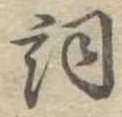 Located 詞