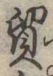 貿 위치 확인됨