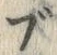 字ブ