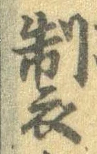 位置 確認된 製