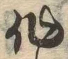 作，已得其位
