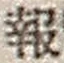 文字報