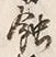 Chữ 蝕