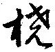 Located 橈