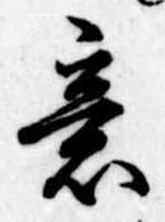 Đã định vị 意