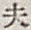 Character 夫