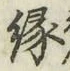 文字縁