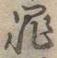 罪，已得其位