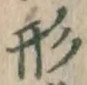 「形」字