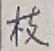 Chữ 枝