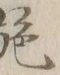 “施”字