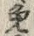Character 兔