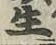 “生”字