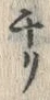 已定位ぷ