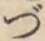 Character づ