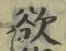 Chữ 欲
