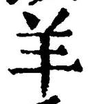 Character 羊