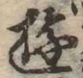 位置 確認된 遊