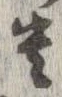 遺，已得其位