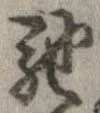 已定位馳