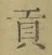 Character 貢