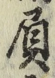 文字 負