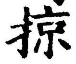 Chữ 掠