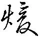 位置定マレル煖