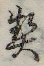 契，已得其位