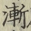 字漸