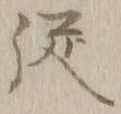 字従