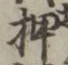 “押”字