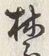文字禁